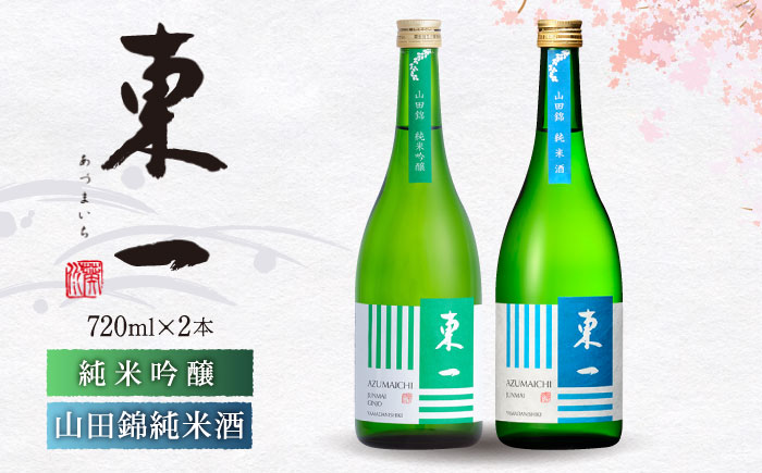 東一 純米吟醸・山田錦 純米酒 720ml 2本 【嬉野酒店】 [NBQ022] 五町田酒造 日本酒 酒 日本酒飲みくらべ