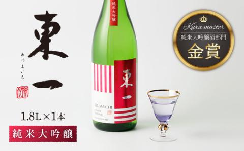 東一 純米大吟醸 1.8L 1本 【嬉野酒店】 [NBQ052] 五町田酒造 日本酒 酒