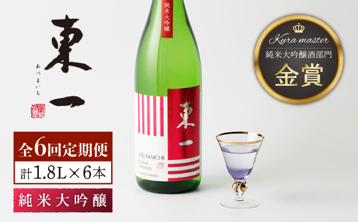 【6回定期便】東一 純米大吟醸 1.8L 1本 【嬉野酒店】 [NBQ102] 五町田酒造 日本酒 酒