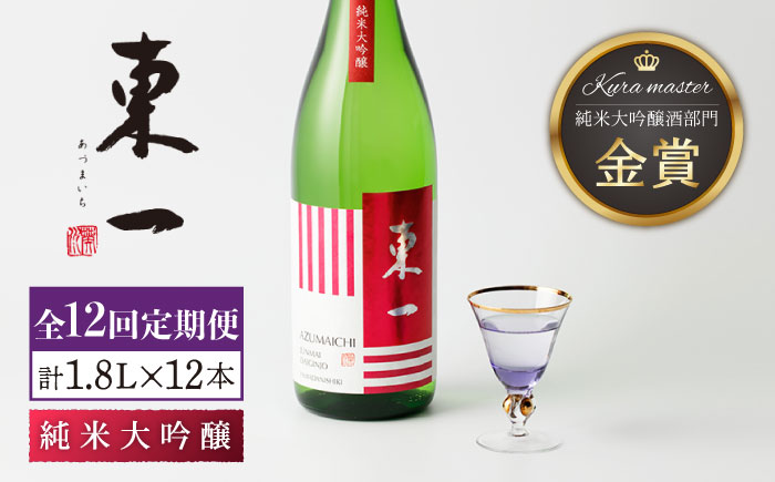 【12回定期便】東一 純米大吟醸 1.8L 1本 【嬉野酒店】 [NBQ103] 五町田酒造 日本酒 酒