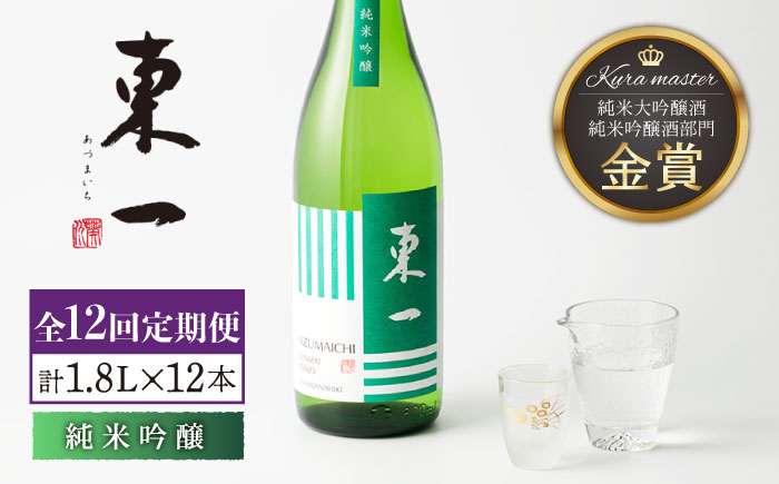 【12回定期便】東一 純米吟醸 1.8L 1本 【嬉野酒店】 [NBQ109] 五町田酒造 日本酒 酒