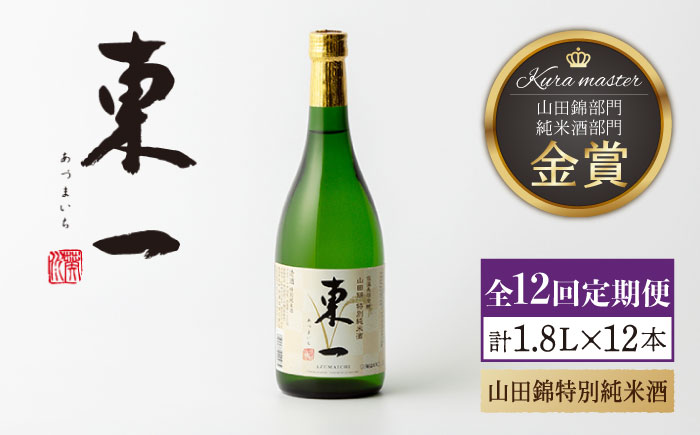 【12回定期便】東一 山田錦特別純米酒 1.8L 1本 【嬉野酒店】 [NBQ115] 五町田酒造 日本酒 酒