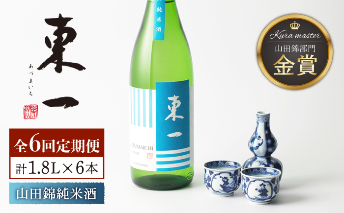 【6回定期便】東一 山田錦純米酒 1.8L 1本 【嬉野酒店】 [NBQ117] 五町田酒造 日本酒 酒