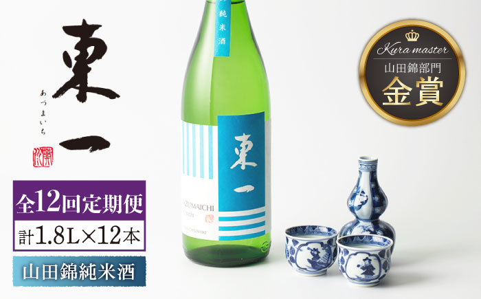 【12回定期便】東一 山田錦純米酒 1.8L 1本 【嬉野酒店】 [NBQ118] 五町田酒造 日本酒 酒
