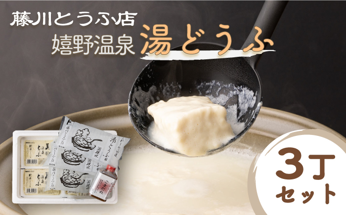 嬉野温泉 湯どうふ 3丁 セット 【藤川とうふ店】 [NBT001] 湯豆腐 温泉湯豆腐 豆腐 とうふ