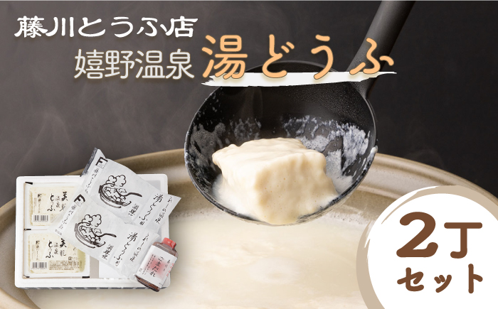 嬉野温泉湯どうふ 2丁セット【藤川とうふ店】 [NBT002] 湯豆腐 温泉湯豆腐 豆腐 とうふ