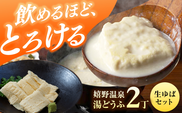 嬉野温泉湯どうふ2丁＋生ゆばセット【藤川とうふ店】 [NBT003]