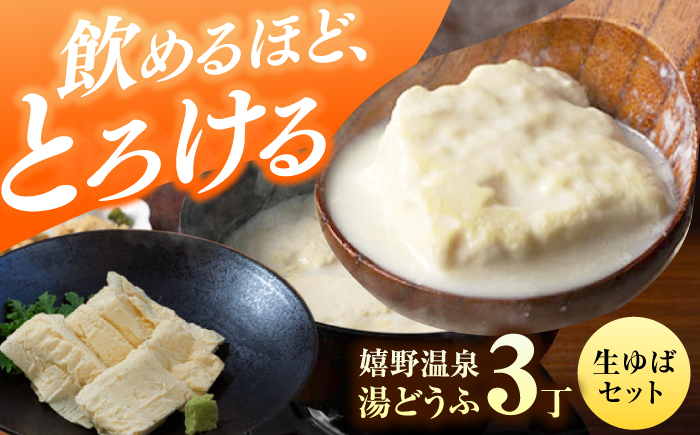 嬉野温泉湯どうふ3丁＋生ゆばセット【藤川とうふ店】 [NBT004]