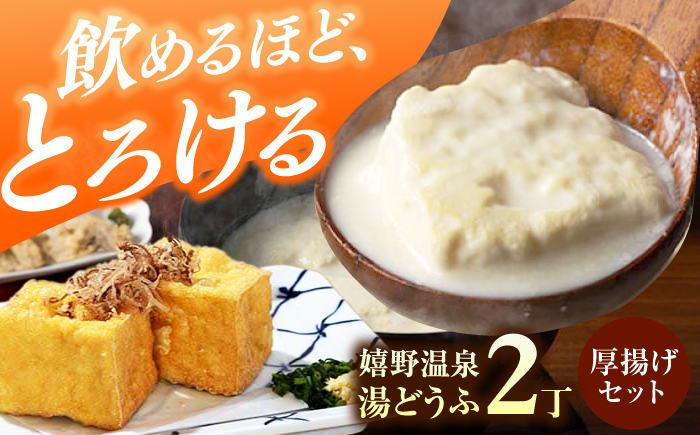 嬉野温泉湯どうふ2丁＋厚揚げセット【藤川とうふ店】 [NBT005]