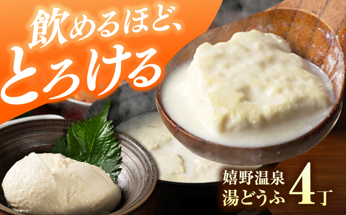 嬉野温泉湯どうふ4丁セット【藤川とうふ店】 [NBT006]