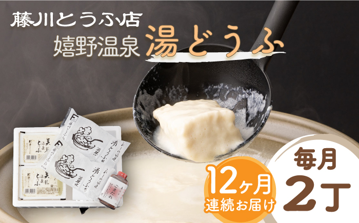 【全12回定期便】嬉野温泉湯どうふ 2丁セット【藤川とうふ店】 [NBT106] 湯豆腐 温泉湯豆腐 豆腐 とうふ