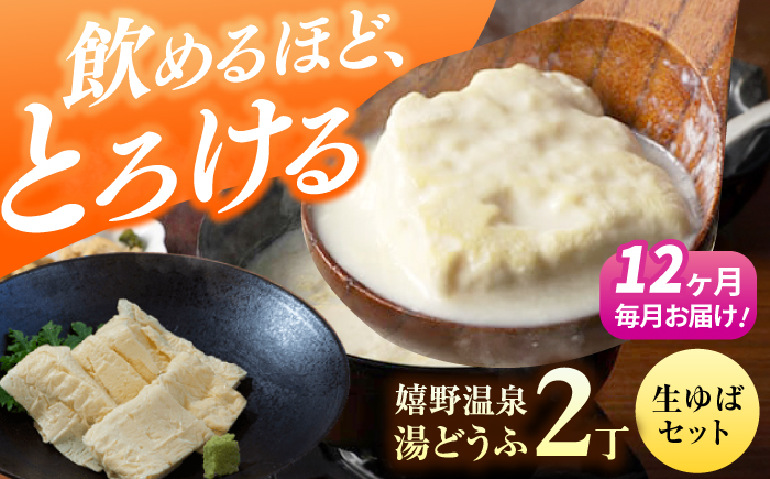【12回定期便】嬉野温泉湯どうふ2丁＋生ゆばセット【藤川とうふ店】 [NBT109]