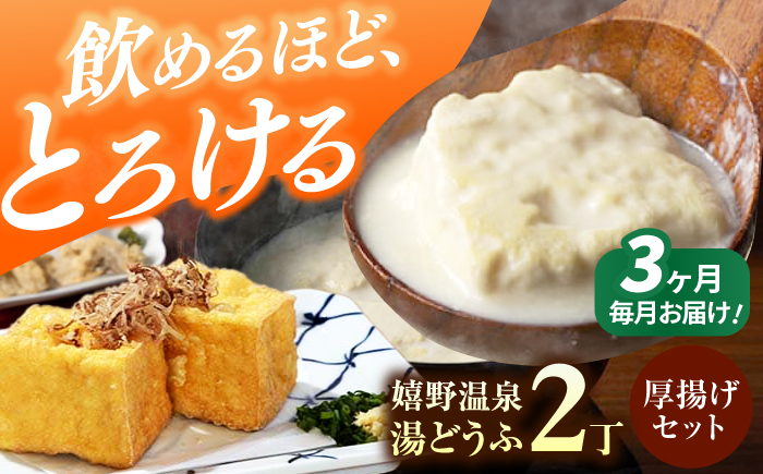 【3回定期便】嬉野温泉湯どうふ2丁＋厚揚げセット【藤川とうふ店】 [NBT113]