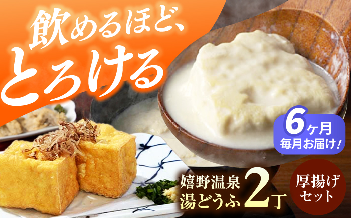 【6回定期便】嬉野温泉湯どうふ2丁＋厚揚げセット【藤川とうふ店】 [NBT114]