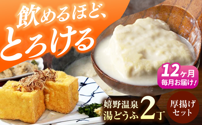 【12回定期便】嬉野温泉湯どうふ2丁＋厚揚げセット【藤川とうふ店】 [NBT115]