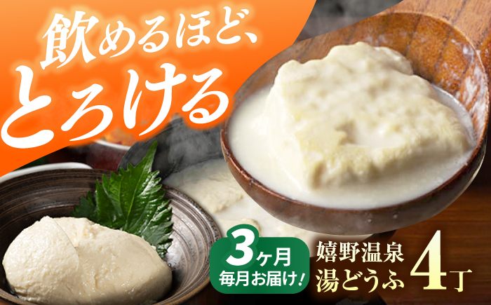 【3回定期便】嬉野温泉湯どうふ4丁セット【藤川とうふ店】 [NBT116]
