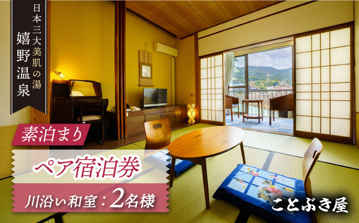 素泊まり ペア 宿泊券 【ことぶき屋】 [NBX003] 佐賀県 嬉野市 嬉野温泉 宿泊券 宿泊 旅行