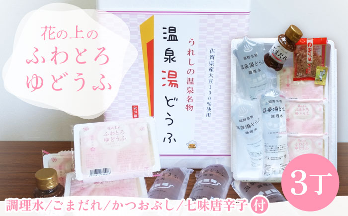 花の上のふわとろゆどうふ 3丁セット【このめの里】 [NCH001] 湯豆腐 温泉湯豆腐 豆腐 とうふ