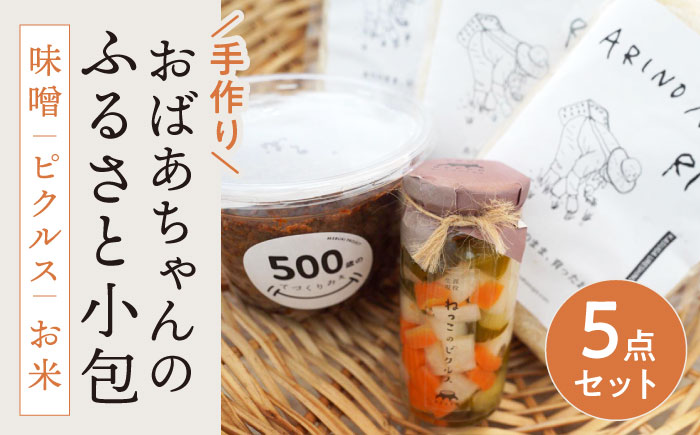 ［おばあちゃんのふるさと小包] 手作り味噌・季節のピクルス・お米のセット【ありのまま春日】 [NCK001]