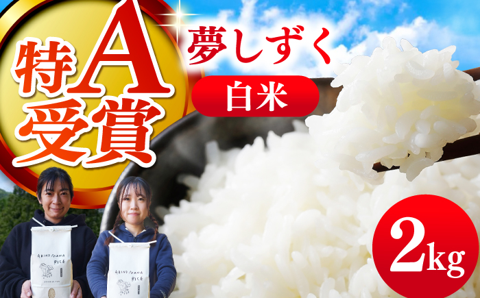 ARINOMAMA RICE 佐賀県嬉野市産 夢しずく 2kg【ありのまま春日】 [NCK002]