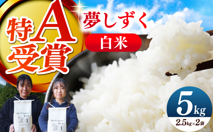 ARINOMAMA RICE 佐賀県嬉野市産 夢しずく 5kg(2.5kg×2)【ありのまま春日】 [NCK003]