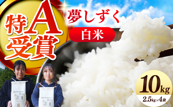 ARINOMAMA RICE 佐賀県嬉野市産 夢しずく 10kg(2.5kg×4)【ありのまま春日】 [NCK004]