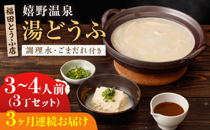 【全3回定期便】嬉野温泉 湯どうふ 3丁セット【福田とうふ店】 [NCM101] 湯豆腐 温泉湯豆腐 豆腐 とうふ
