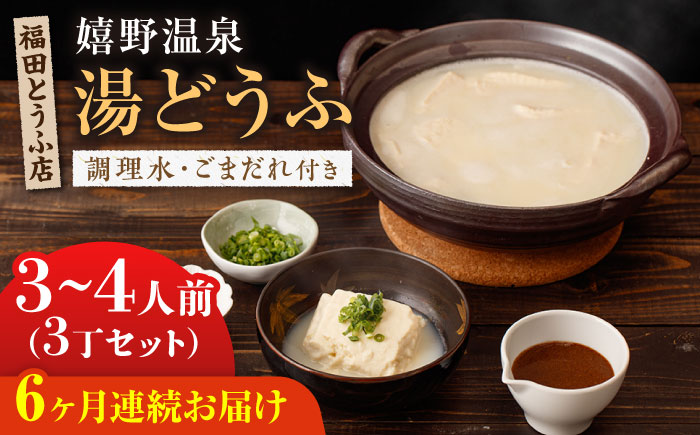 【全6回定期便】嬉野温泉 湯どうふ 3丁セット【福田とうふ店】 [NCM102] 湯豆腐 温泉湯豆腐 豆腐 とうふ