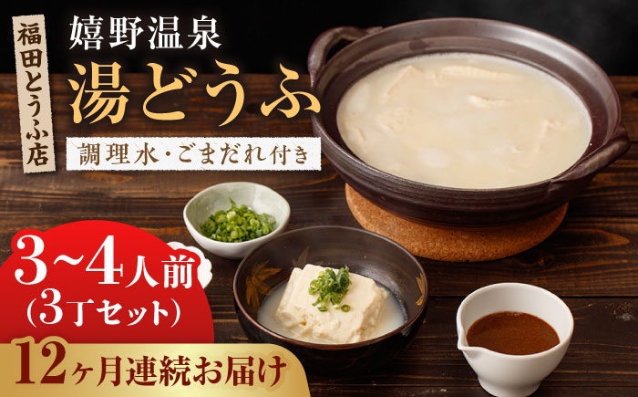 【全12回定期便】嬉野温泉 湯どうふ 3丁セット【福田とうふ店】 [NCM103] 湯豆腐 温泉湯豆腐 豆腐 とうふ