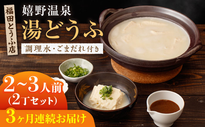 【全3回定期便】嬉野温泉 湯どうふ 2丁セット【福田とうふ店】 [NCM104] 湯豆腐 温泉湯豆腐 豆腐 とうふ