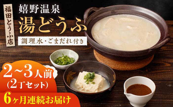 【全6回定期便】嬉野温泉 湯どうふ 2丁セット【福田とうふ店】 [NCM105] 湯豆腐 温泉湯豆腐 豆腐 とうふ