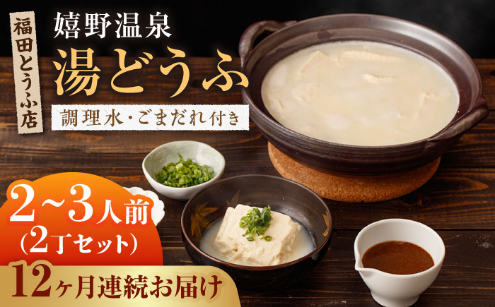 【全12回定期便】嬉野温泉 湯どうふ 2丁セット【福田とうふ店】 [NCM106] 湯豆腐 温泉湯豆腐 豆腐 とうふ