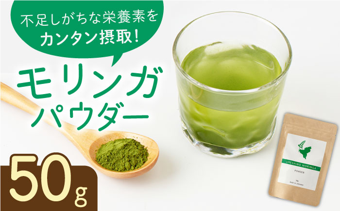 嬉野産 モリンガ パウダー 50g 【愛のモリンガ園】 [NCN001] モリンガ モリンガパウダー