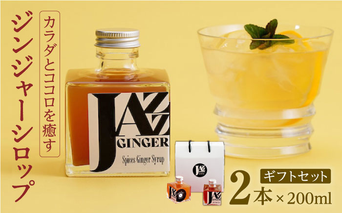 JAZZ GINGER 2本 ギフトセット【アトリエ ラ・カーサ マリア】[NCO001] ジンジャーシロップ ジンジャーエール