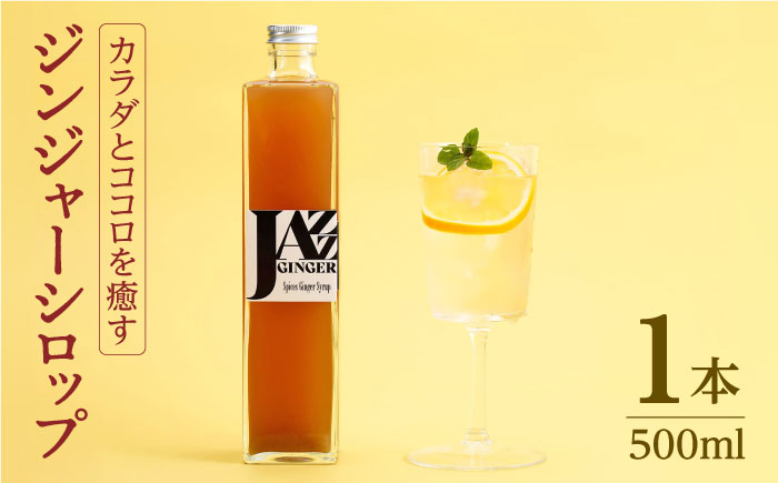 JAZZ GINGER ロングボトル 1本【アトリエ ラ・カーサ マリア】[NCO002] ジンジャーシロップ ジンジャーエール