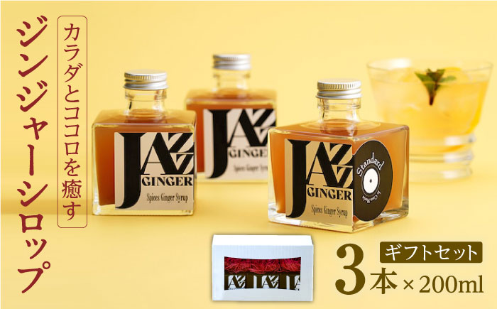 JAZZ GINGER 3本 ギフトセット【アトリエ ラ・カーサ マリア】[NCO003] ジンジャーシロップ ジンジャーエール