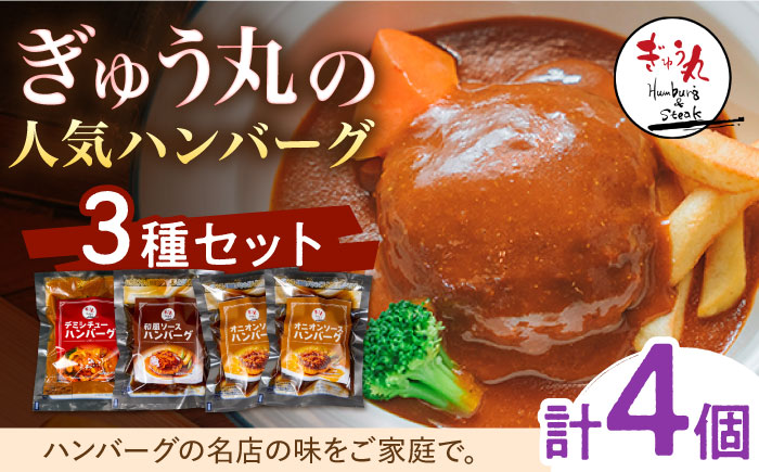 〈メディア紹介多数〉ぎゅう丸の人気ハンバーグ 3種 バラエティ セット 計4個 【ぎゅう丸】 [NCQ010] ハンバーグ 名店 デミシチュー 和風 オニオン 食べくらべ ギフト