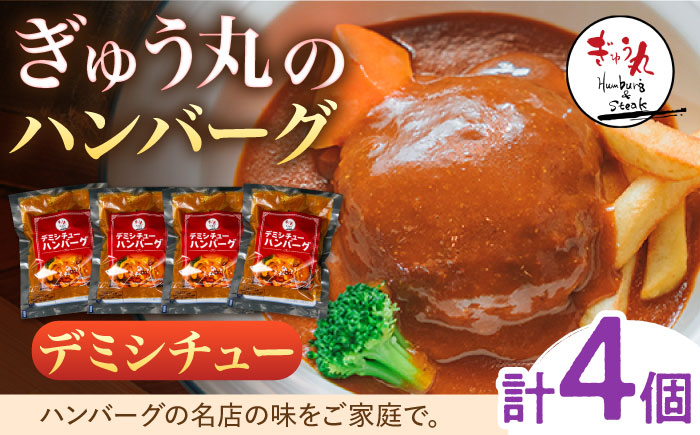 〈メディア紹介多数〉ぎゅう丸のデミシチューハンバーグ 4個セット【ぎゅう丸】 [NCQ011] ハンバーグ 名店 デミグラス