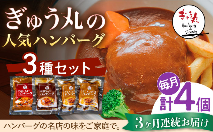 【3回定期便】〈メディア紹介多数〉ぎゅう丸の人気ハンバーグ 3種 バラエティ セット 総計12個 【ぎゅう丸】 [NCQ104] ハンバーグ 名店 デミシチュー 和風 オニオン 食べくらべ ギフト