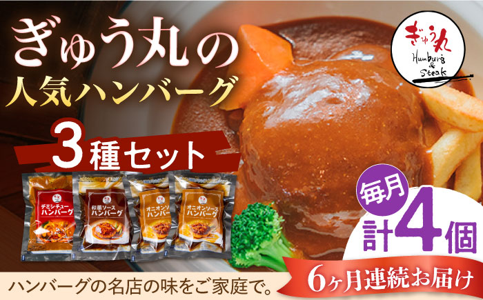 【6回定期便】〈メディア紹介多数〉ぎゅう丸の人気ハンバーグ 3種 バラエティ セット 総計24個 【ぎゅう丸】 [NCQ105] ハンバーグ 名店 デミシチュー 和風 オニオン 食べくらべ ギフト