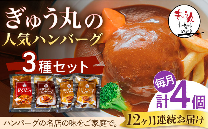 【12回定期便】〈メディア紹介多数〉ぎゅう丸の人気ハンバーグ 3種 バラエティ セット 総計48個 【ぎゅう丸】 [NCQ106] ハンバーグ 名店 デミシチュー 和風 オニオン 食べくらべ ギフト