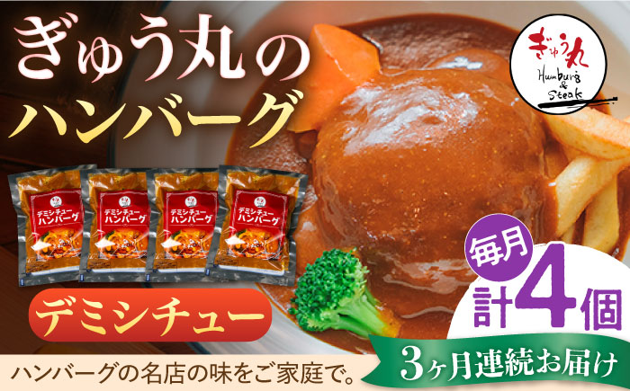 【3回定期便】〈メディア紹介多数〉ぎゅう丸のデミシチューハンバーグ 総計12個セット【ぎゅう丸】 [NCQ107] ハンバーグ 名店 デミグラス