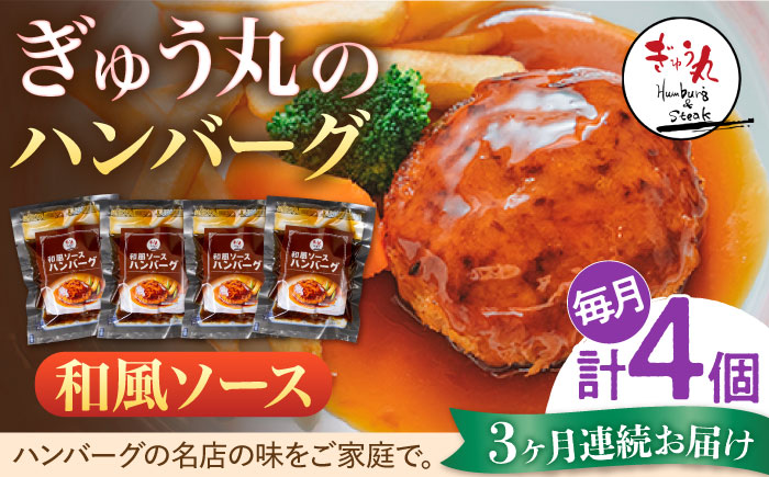 【3回定期便】〈メディア紹介多数〉ぎゅう丸の和風ソースハンバーグ 総計12個セット【ぎゅう丸】 [NCQ110] ハンバーグ 名店 和風ソース
