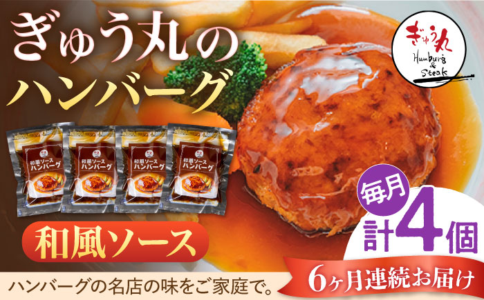【6回定期便】〈メディア紹介多数〉ぎゅう丸の和風ソースハンバーグ 総計24個セット【ぎゅう丸】 [NCQ111] ハンバーグ 名店 和風ソース