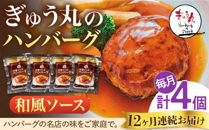 【12回定期便】〈メディア紹介多数〉ぎゅう丸の和風ソースハンバーグ 総計48個セット【ぎゅう丸】 [NCQ112] ハンバーグ 名店 和風ソース