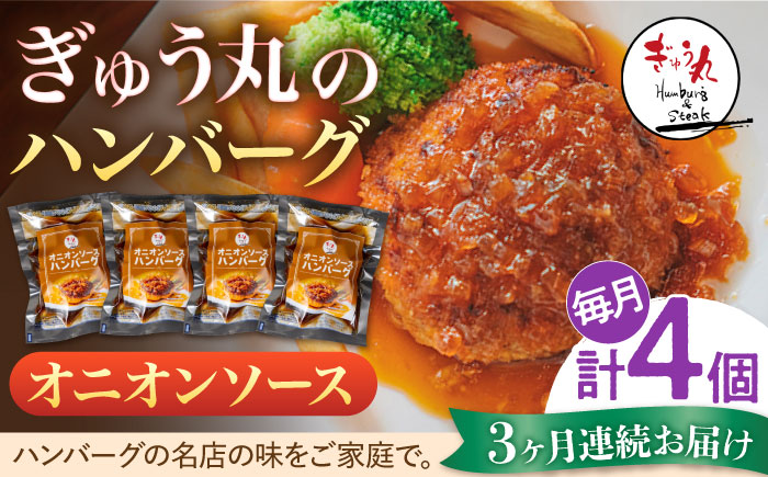 【3回定期便】〈メディア紹介多数〉ぎゅう丸のオニオンソースハンバーグ 総計12個セット【ぎゅう丸】 [NCQ113] ハンバーグ 名店 オニオンソース