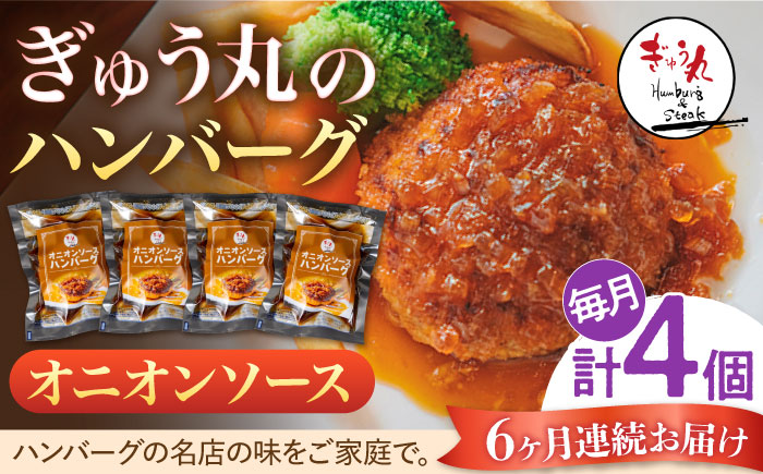 【6回定期便】〈メディア紹介多数〉ぎゅう丸のオニオンソースハンバーグ 総計24個セット【ぎゅう丸】 [NCQ114] ハンバーグ 名店 オニオンソース