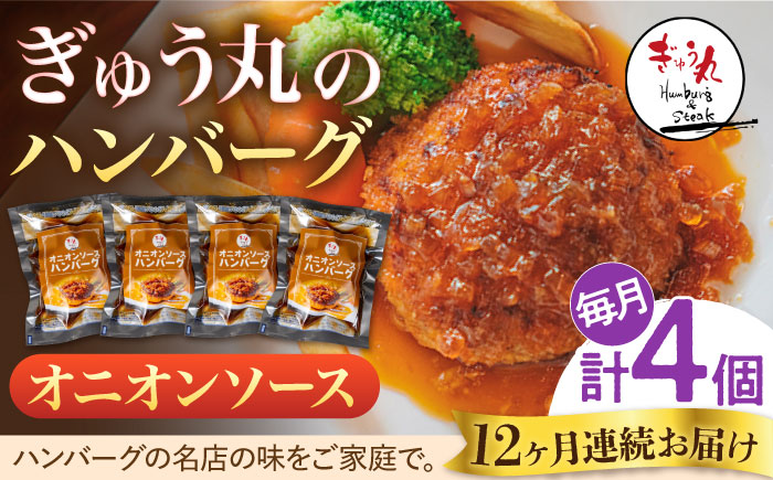 【12回定期便】〈メディア紹介多数〉ぎゅう丸のオニオンソースハンバーグ 総計48個セット【ぎゅう丸】 [NCQ115] ハンバーグ 名店 オニオンソース