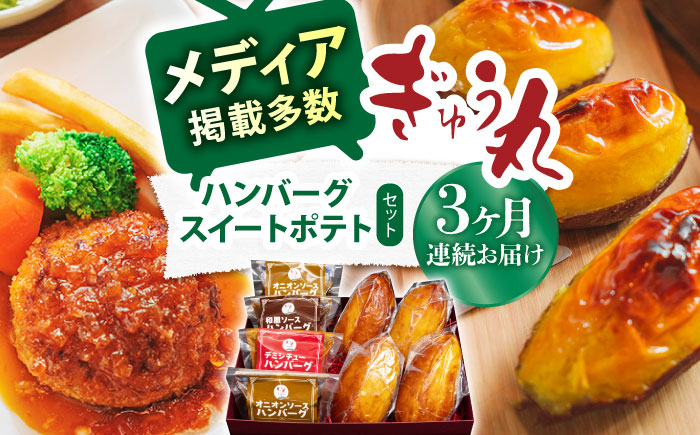 【3回定期便】ハンバーグ&スイートポテトセット【ぎゅう丸】 [NCQ119] ハンバーグ デザート スイーツ スイートポテト