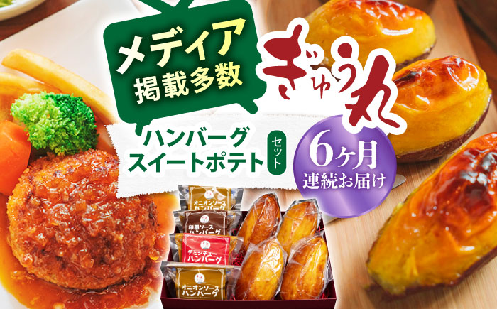 【6回定期便】ハンバーグ&スイートポテトセット【ぎゅう丸】 [NCQ120] ハンバーグ デザート スイーツ スイートポテト